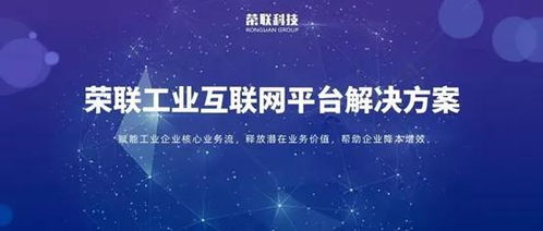聚焦十四五 榮聯以工業互聯網數據服務，加速制造業轉型升級